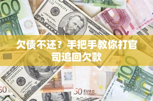北京欠债不还？手把手教你打官司追回欠款
