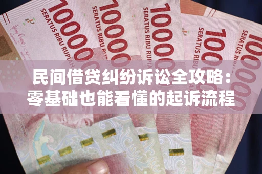 北京民间借贷纠纷诉讼全攻略:零基础也能看懂的起诉流程与证据整理指南 北京民间借贷纠纷诉讼全攻略:零基础也能看懂的起诉流程与证据整理指南