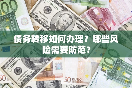 北京债务转移如何办理？哪些风险需要防范？