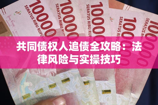 北京共同债权人追债全攻略：法律风险与实操技巧