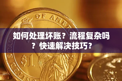 北京如何处理坏账？流程复杂吗？快速解决技巧？