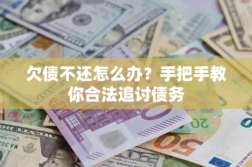 北京欠债不还怎么办？手把手教你合法追讨债务