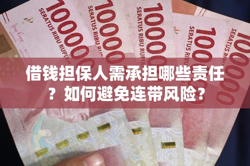 北京借钱担保人需承担哪些责任？如何避免连带风险？