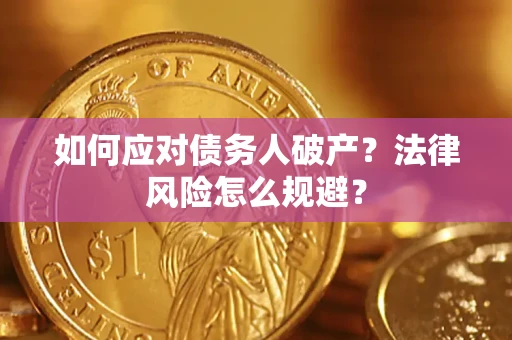北京如何应对债务人破产？法律风险怎么规避？