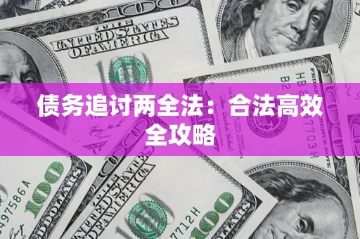 北京债务追讨两全法：合法高效全攻略