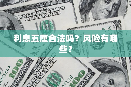 北京利息五厘合法吗？风险有哪些？