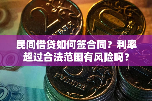 北京民间借贷如何签合同？利率超过合法范围有风险吗？