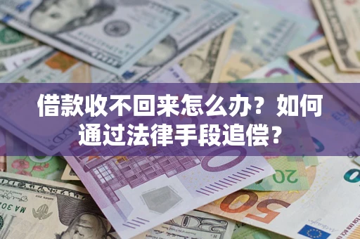 北京借款收不回来怎么办？如何通过法律手段追偿？