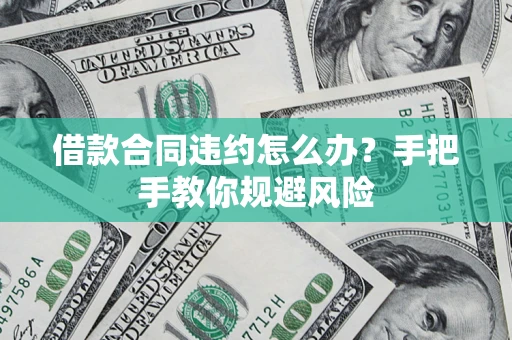 北京借款合同违约怎么办？手把手教你规避风险