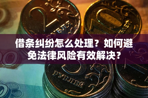 北京借条纠纷怎么处理？如何避免法律风险有效解决？