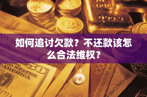 北京如何追讨欠款？不还款该怎么合法维权？