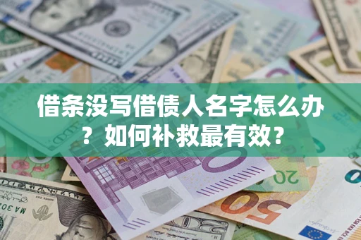 北京借条没写借债人名字怎么办？如何补救最有效？