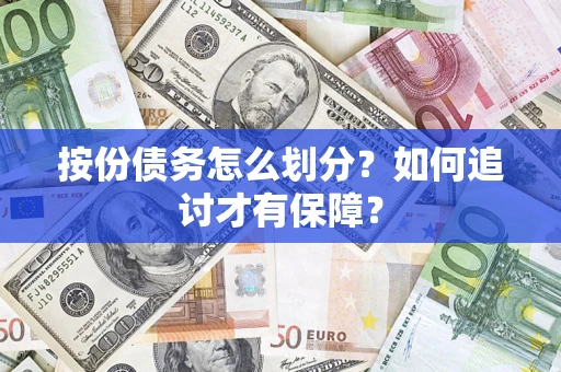 北京按份债务怎么划分？如何追讨才有保障？