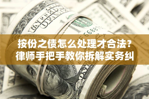 北京按份之债怎么处理才合法？律师手把手教你拆解实务纠纷