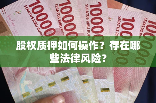 北京股权质押如何操作？存在哪些法律风险？