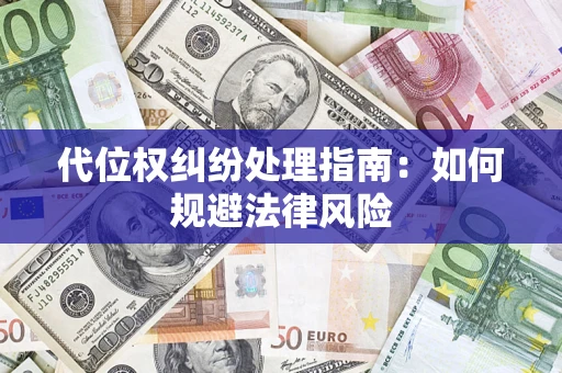 北京代位权纠纷处理指南:如何规避法律风险 北京代位权纠纷处理指南:如何规避法律风险