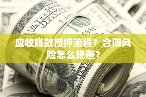 北京应收账款质押流程？合同风险怎么规避？