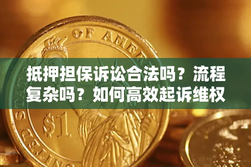 北京抵押担保诉讼合法吗？流程复杂吗？如何高效起诉维权？