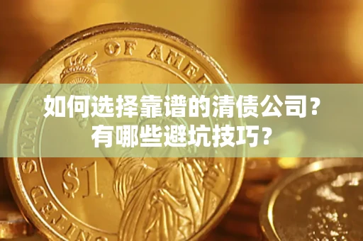 北京如何选择靠谱的清债公司？有哪些避坑技巧？
