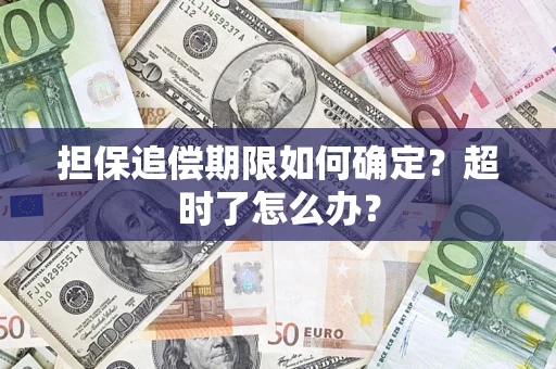 北京担保追偿期限如何确定？超时了怎么办？