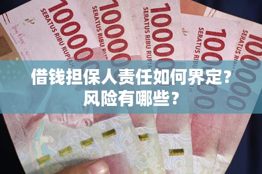 北京借钱担保人责任如何界定?风险有哪些? 北京借钱担保人责任如何界定?风险有哪些?
