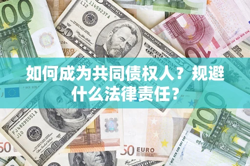 北京如何成为共同债权人？规避什么法律责任？