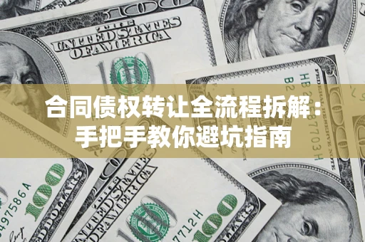 北京合同债权转让全流程拆解：手把手教你避坑指南