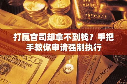 北京打赢官司却拿不到钱？手把手教你申请强制执行