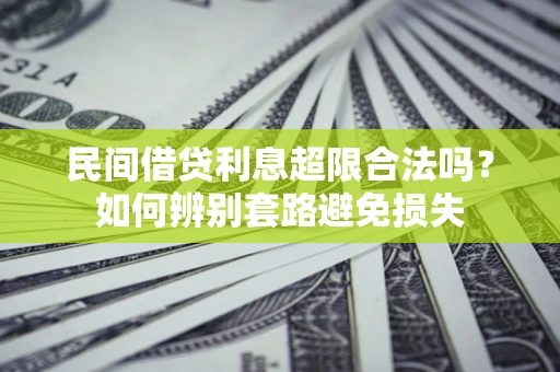 北京民间借贷利息超限合法吗？如何辨别套路避免损失