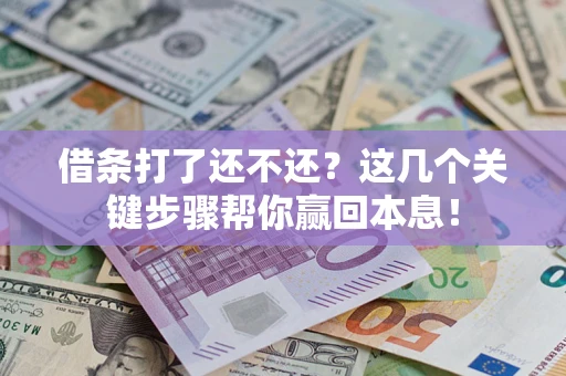 北京借条打了还不还？这几个关键步骤帮你赢回本息！