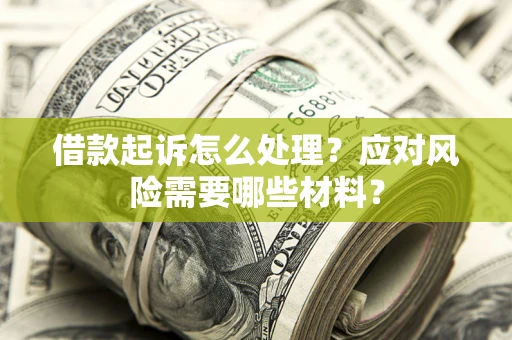 北京借款起诉怎么处理？应对风险需要哪些材料？