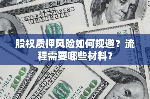 北京股权质押风险如何规避？流程需要哪些材料？