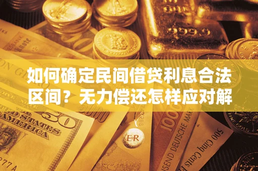 北京如何确定民间借贷利息合法区间？无力偿还怎样应对解决法门？