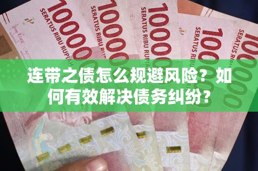 北京连带之债怎么规避风险？如何有效解决债务纠纷？