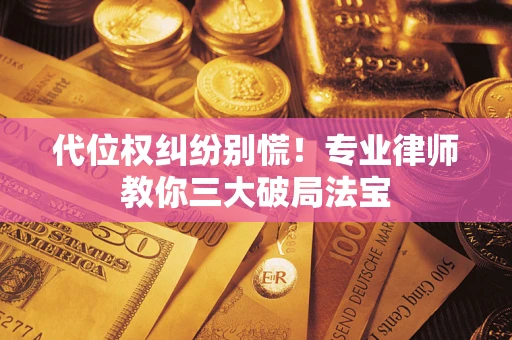 北京代位权纠纷别慌！专业律师教你三大破局法宝