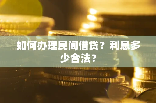 北京如何办理民间借贷？利息多少合法？