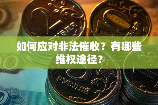 北京如何应对非法催收？有哪些维权途径？