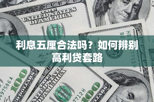 北京利息五厘合法吗？如何辨别高利贷套路