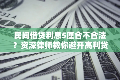 北京民间借贷利息5厘合不合法？资深律师教你避开高利贷陷阱