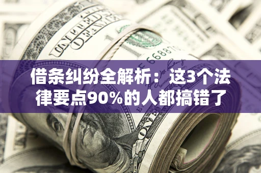 北京借条纠纷全解析：这3个法律要点90%的人都搞错了