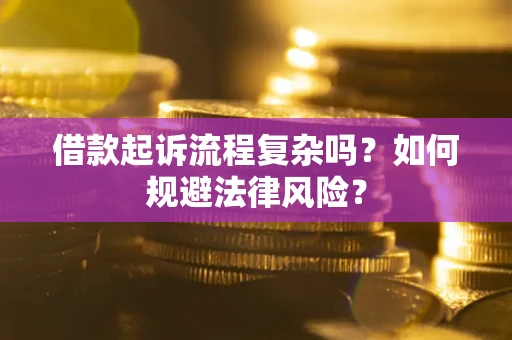 北京借款起诉流程复杂吗？如何规避法律风险？