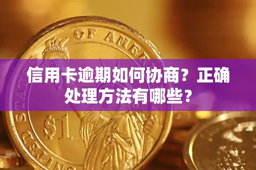 北京信用卡逾期如何协商？正确处理方法有哪些？