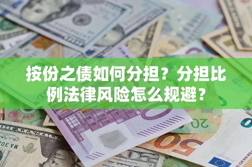 北京按份之债如何分担？分担比例法律风险怎么规避？
