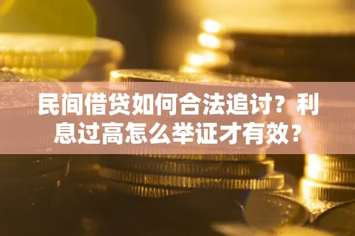 北京民间借贷如何合法追讨？利息过高怎么举证才有效？
