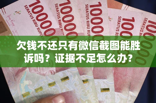 北京欠钱不还只有微信截图能胜诉吗？证据不足怎么办？