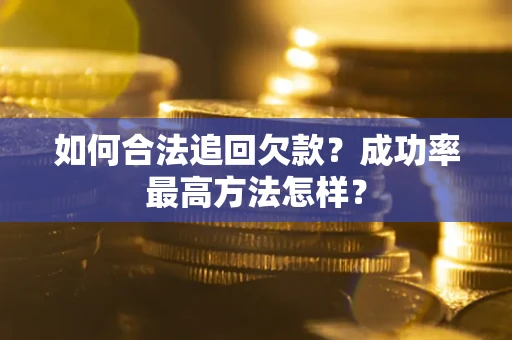 北京如何合法追回欠款？成功率最高方法怎样？