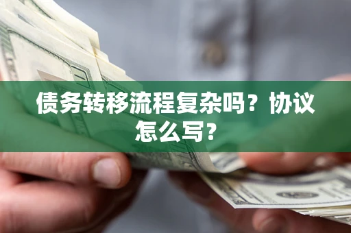北京债务转移流程复杂吗？协议怎么写？
