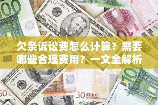 北京欠条诉讼费怎么计算？需要哪些合理费用？一文全解析