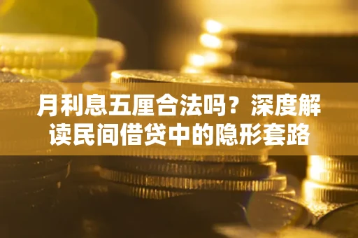 北京月利息五厘合法吗？深度解读民间借贷中的隐形套路