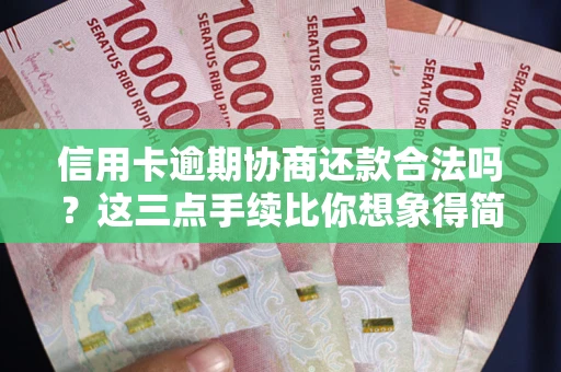 北京信用卡逾期协商还款合法吗？这三点手续比你想象得简单